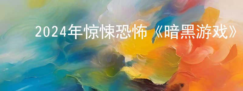 陈秀桃的动漫综艺大全,2024年惊悚恐怖《暗黑游戏》BD中英双字迅雷下载_电影天堂